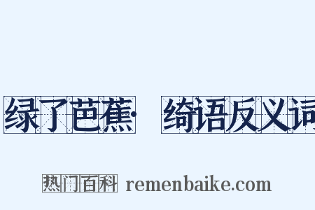 绿了芭蕉·绮语反义词是什么意思的图片